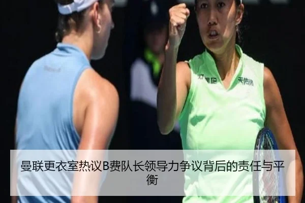 曼联更衣室热议B费队长领导力争议背后的责任与平衡